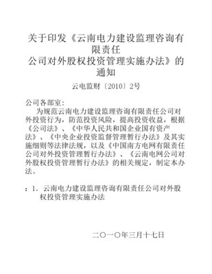 對外股權(quán)投資管理實(shí)施辦法