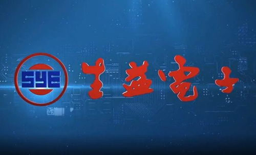 生益電子投資電子信息新材料基金，布局產(chǎn)業(yè)鏈上游